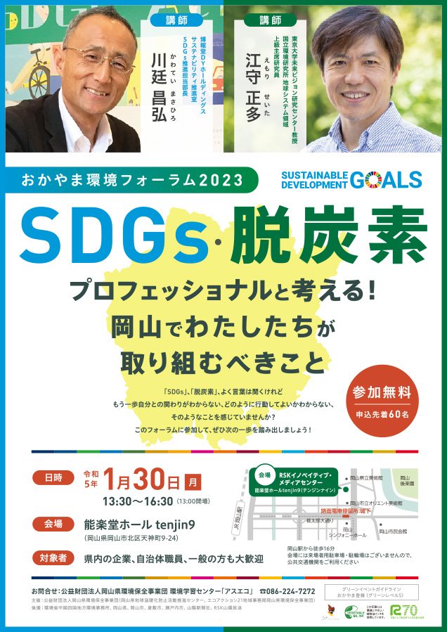 おかやま環境フォーラム2023「SDGs・脱炭素」プロフェッショナルと考える！岡山でわたしたちが取り組むべきこと
