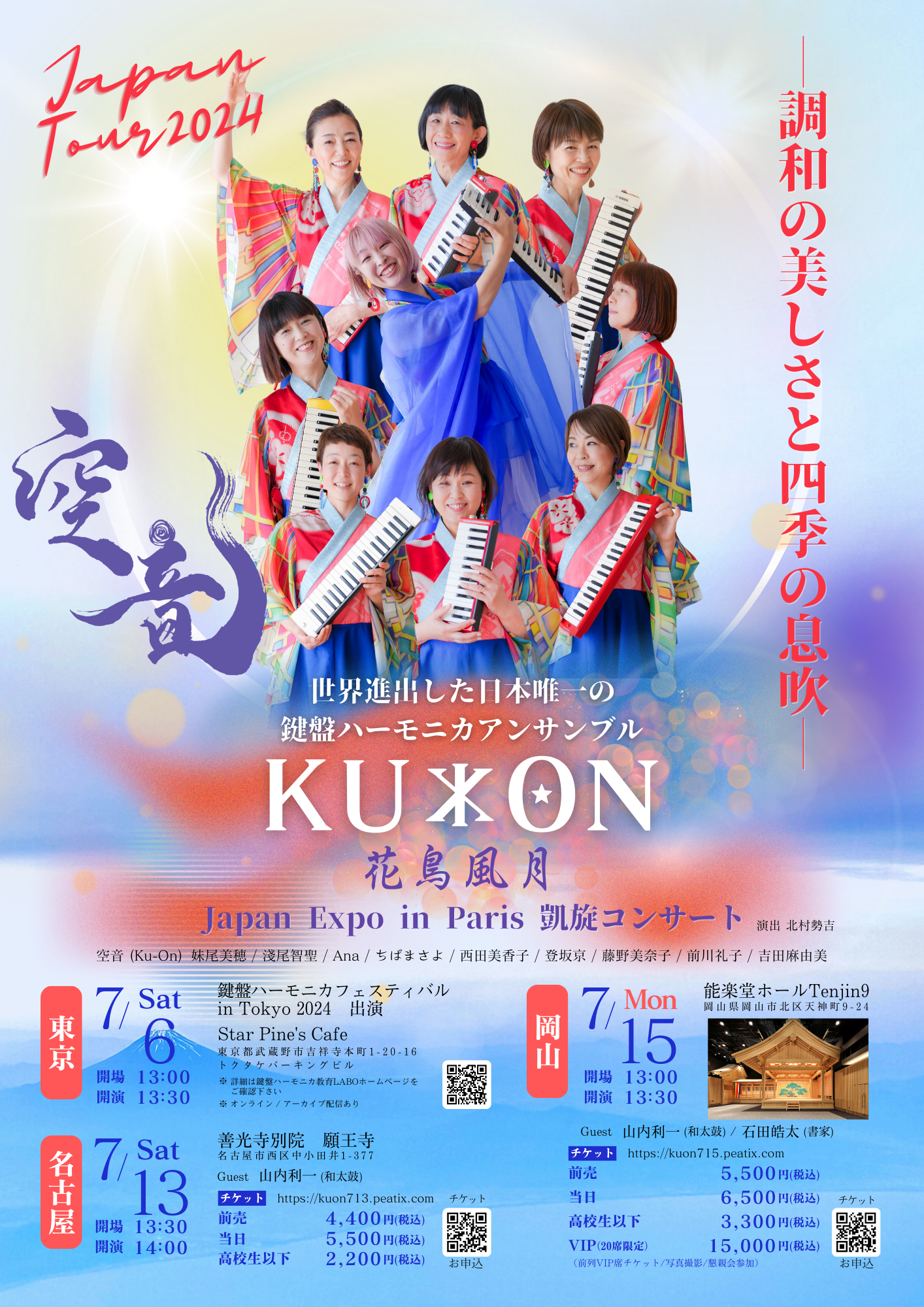 Japan Expo in Paris 凱旋コンサート 空音Japan Tour2024　『花鳥風月』