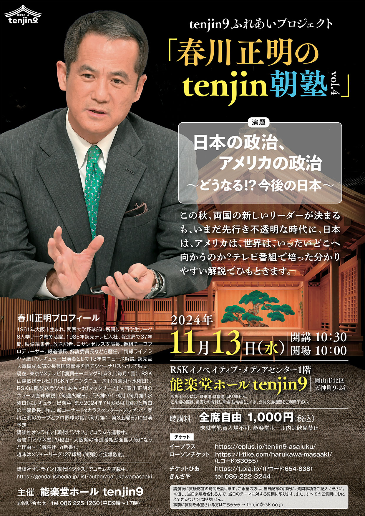 tenjin9ふれあいプロジェクト「春川正明のtenjin朝塾 」vol.4