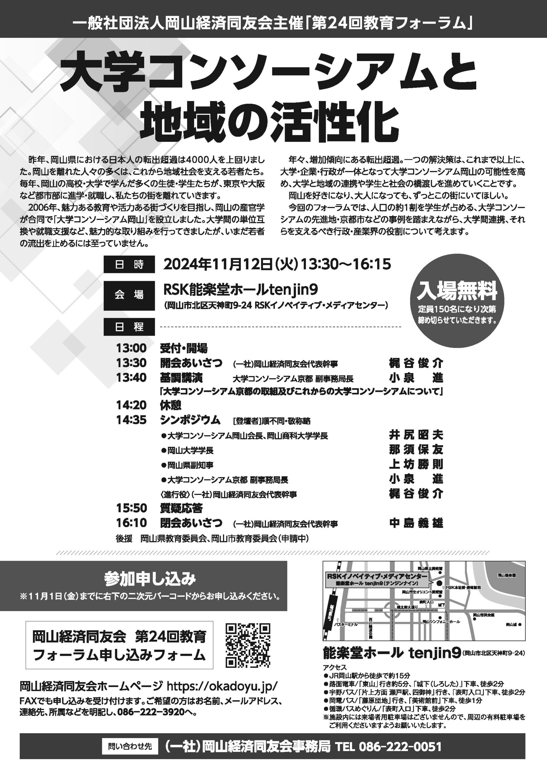 岡山経済同友会主催「第２４回教育フォーラム」”大学コンソーシアムと地域の活性化”