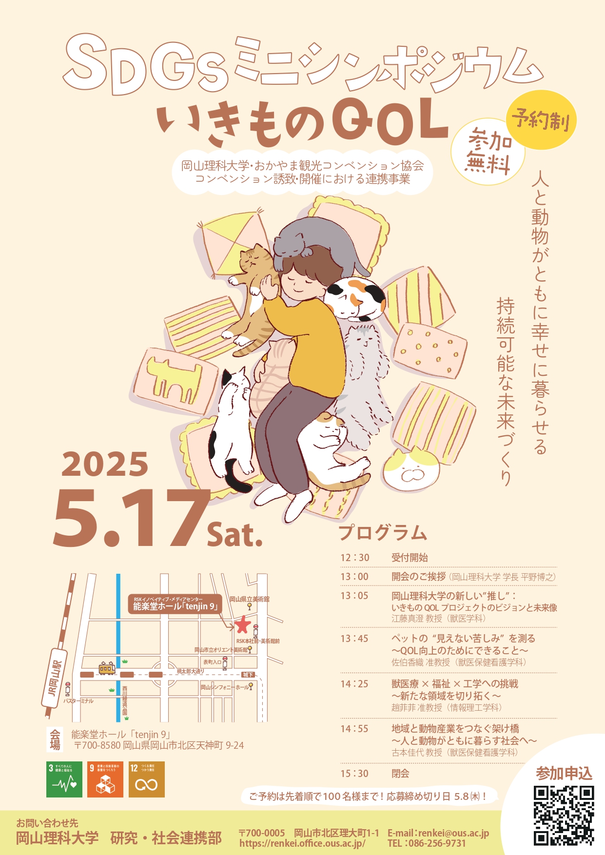 SDGsミニシンポジウム いきものQOL  〜人と動物がともに幸せに暮らせる持続可能な未来づくり〜