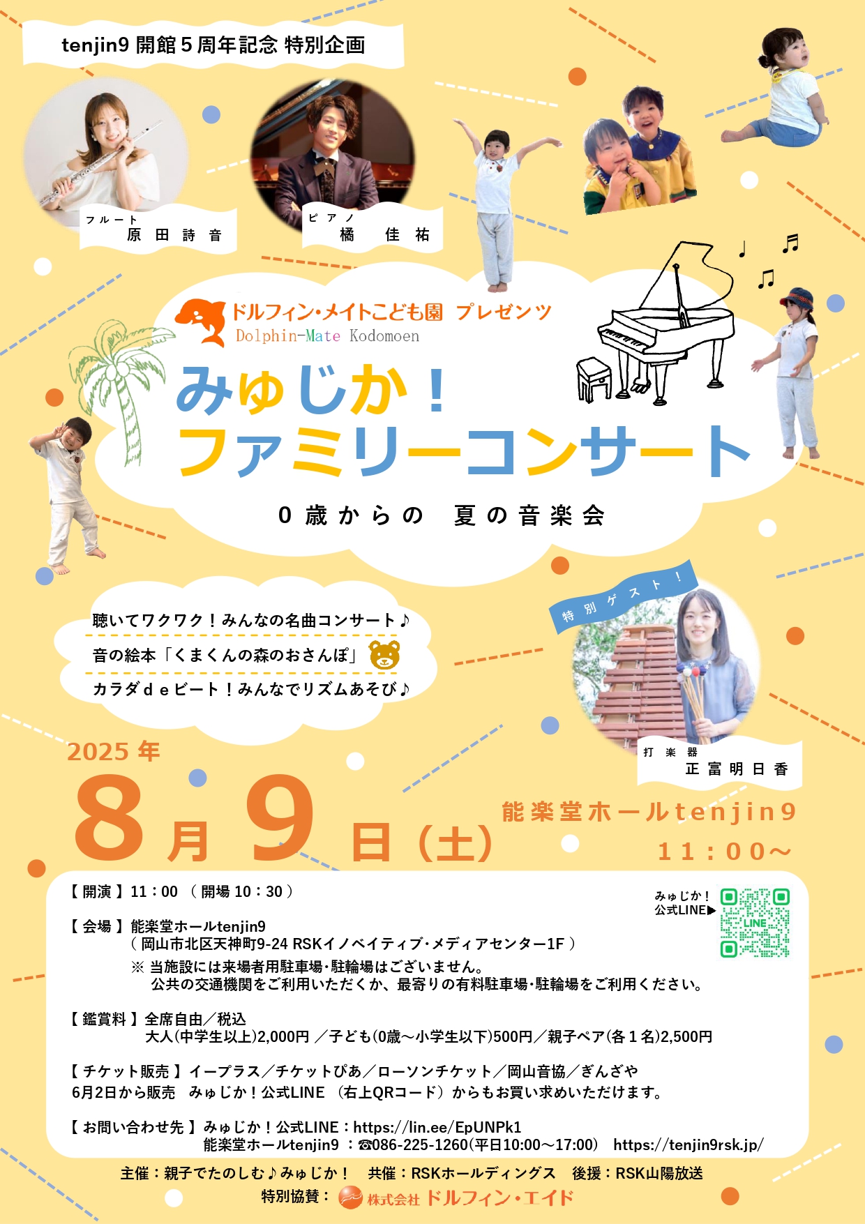 tenjin9開館5周年記念ドルフィン・メイトこども園プレゼンツみゅじか 