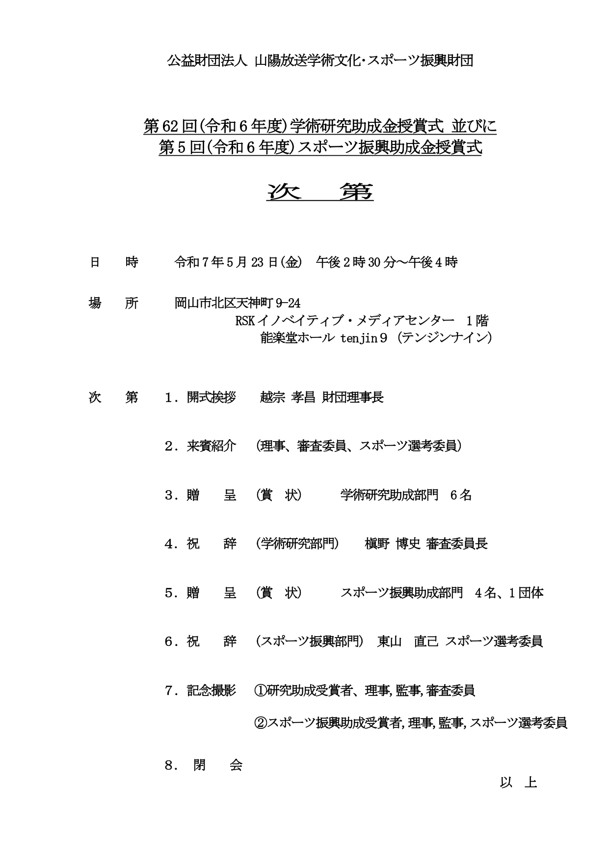 令和6年度 公益財団法人 山陽放送学術文化・スポーツ振興財団<br>第62回学術研究助成授賞式 第5回スポーツ振興助成授賞式