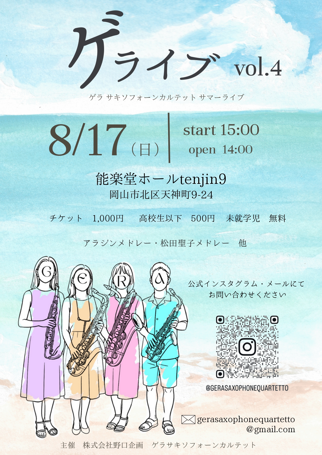 ゲライブ vol.4ゲラ サキソフォーンカルテット サマーライブ