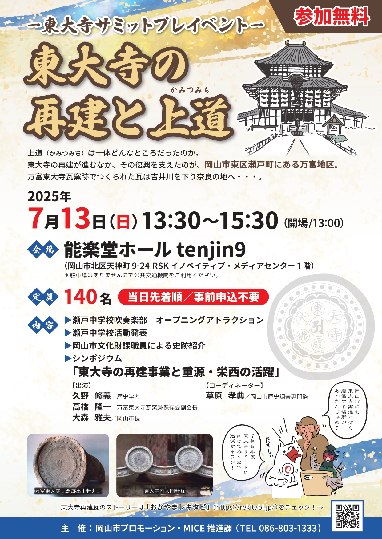 東大寺の再建と上道ー東大寺サミットプレイベントー