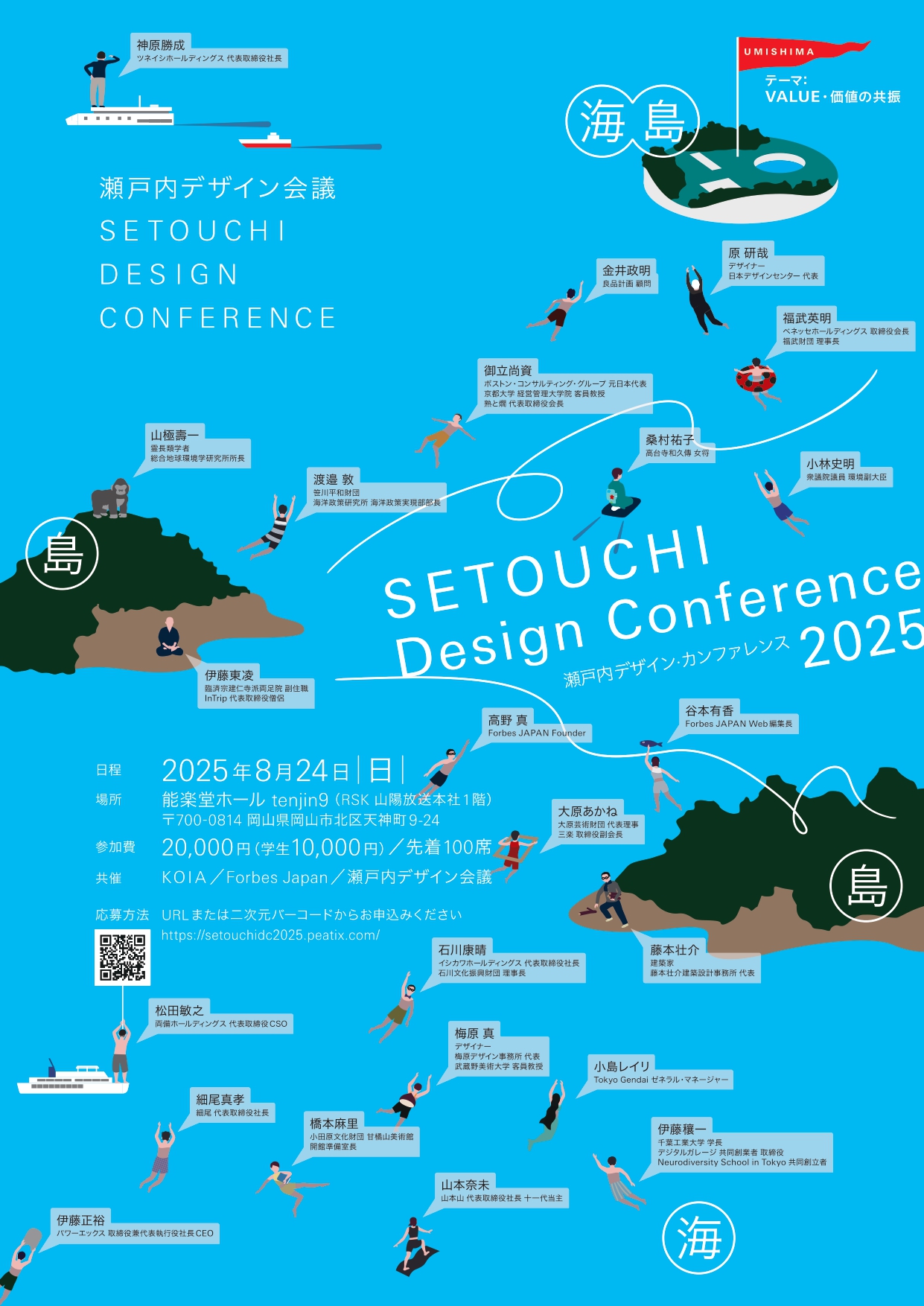 瀬戸内デザイン会議 2025 (SETOUCHI Design Conference 2025)開催！（参加者募集）