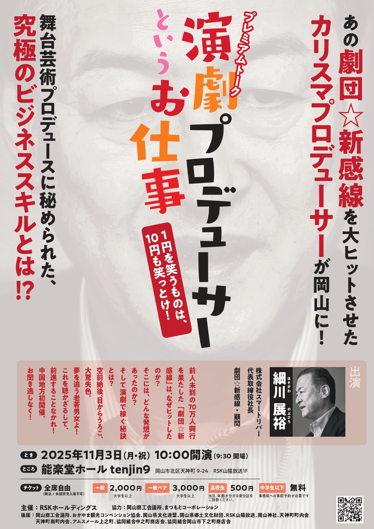 おかやまアーツフェスティバル2025秋のtenjinふれあいまつりプレミアムトーク「演劇プロデューサーというお仕事～1円を笑うものは、10円も笑っとけ！～」