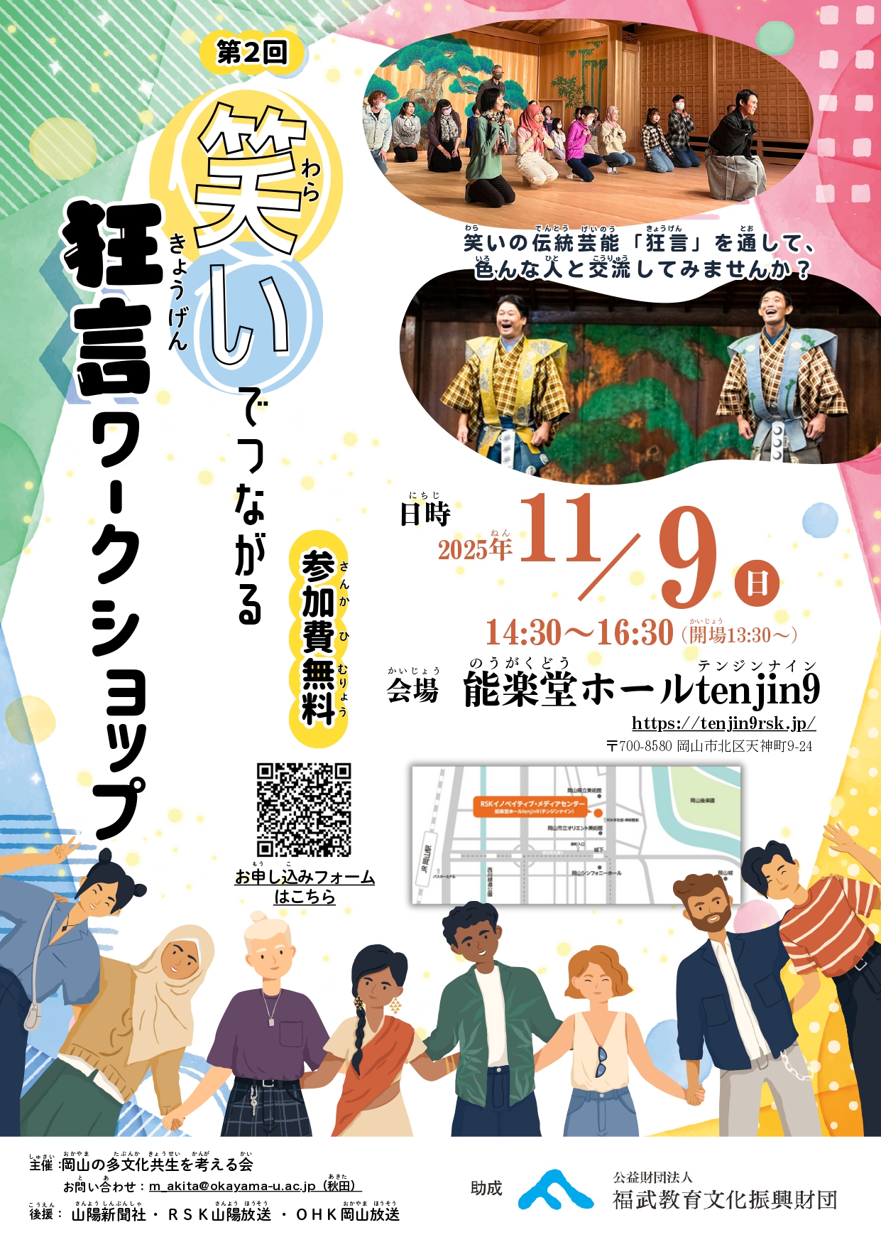 第2回「笑い」でつながる狂言ワークショップ