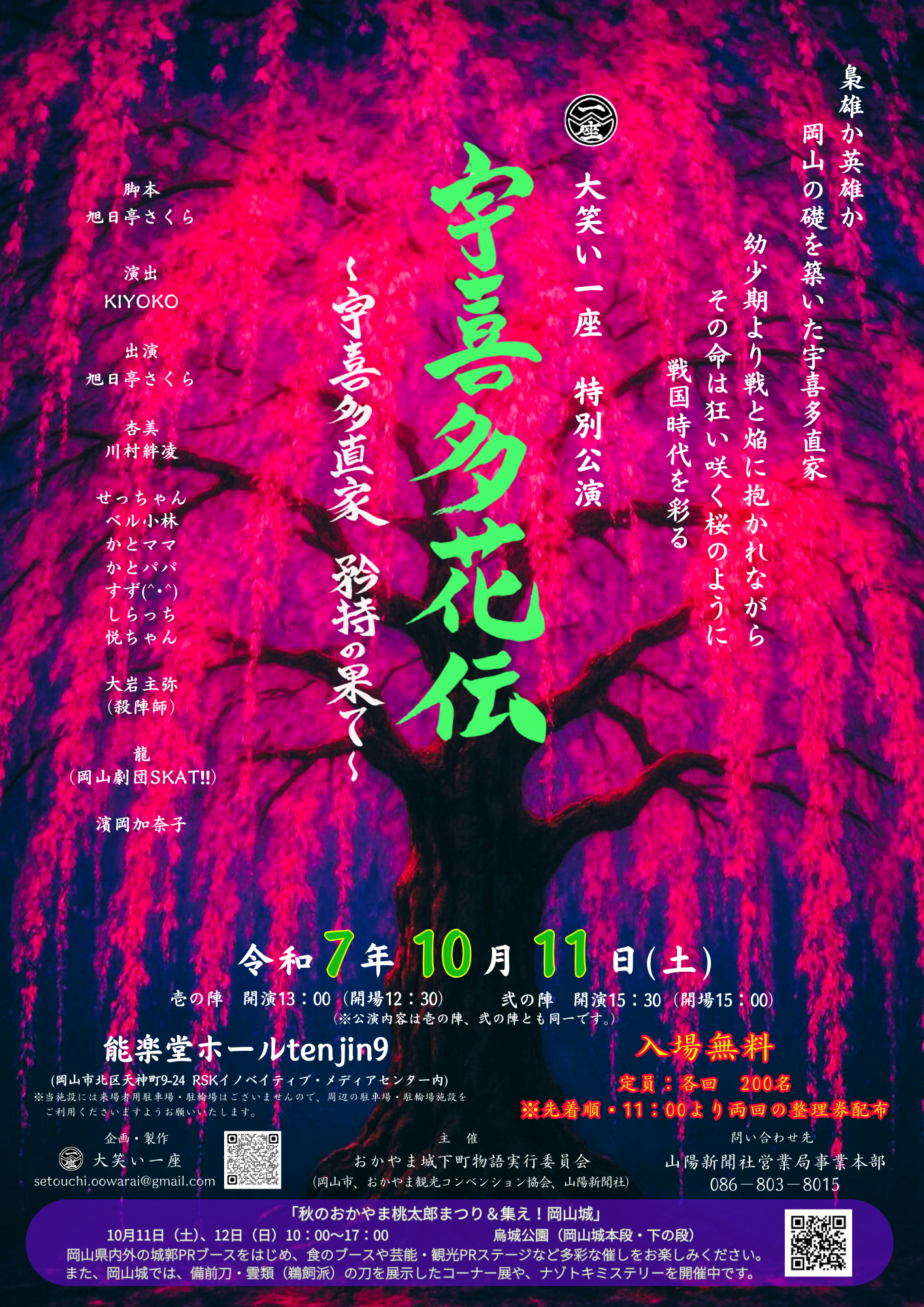 「秋のおかやま桃太郎まつり＆集え！岡山城」大笑い一座　特別公演「宇喜多花伝」