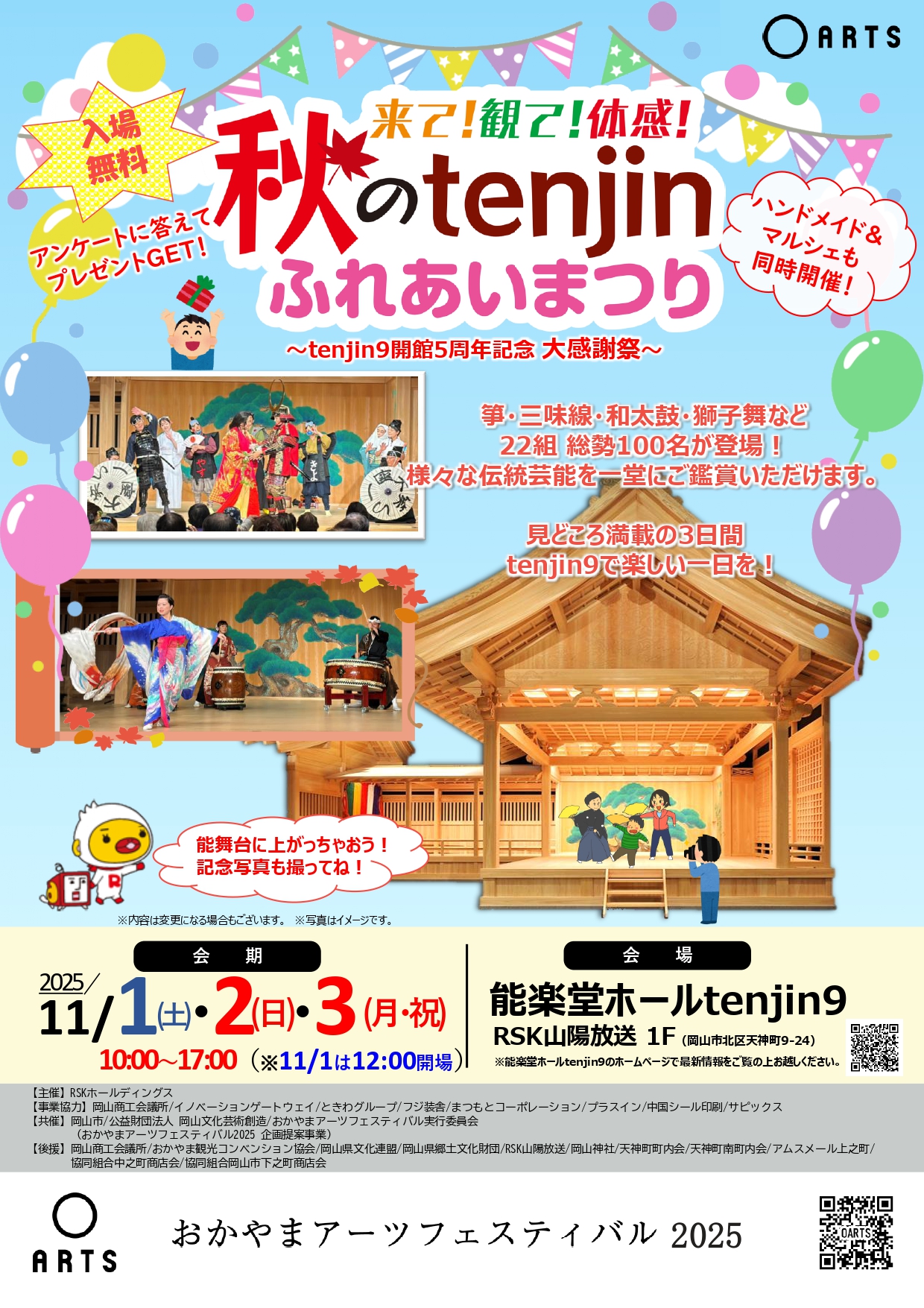 来て！観て！体感！<br> 秋のtenjinふれあいまつり<br>tenjin9開館５周年記念　大感謝祭