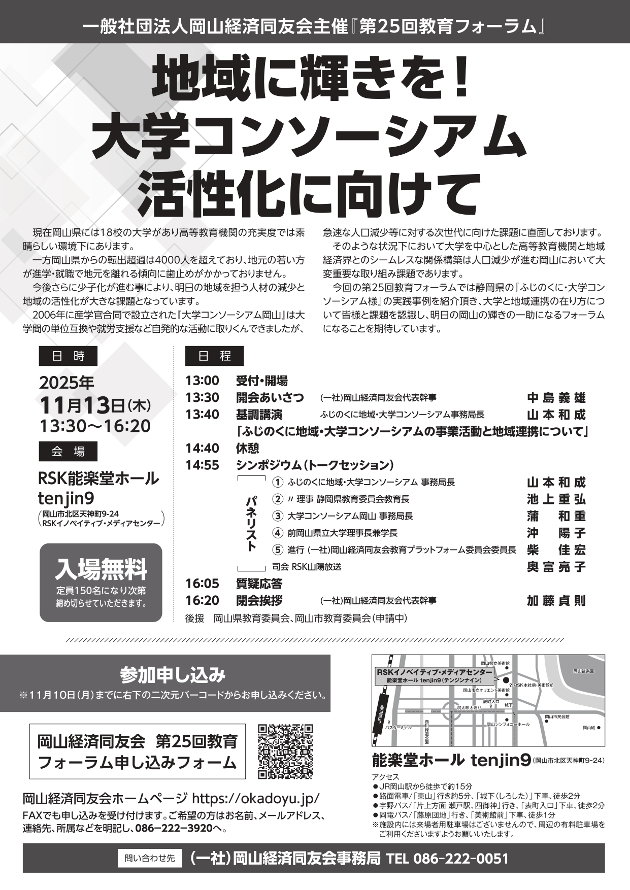 岡山経済同友会主催 第25回教育フォーラム「地域に輝きを!大学コンソーシアム活性化に向けて」