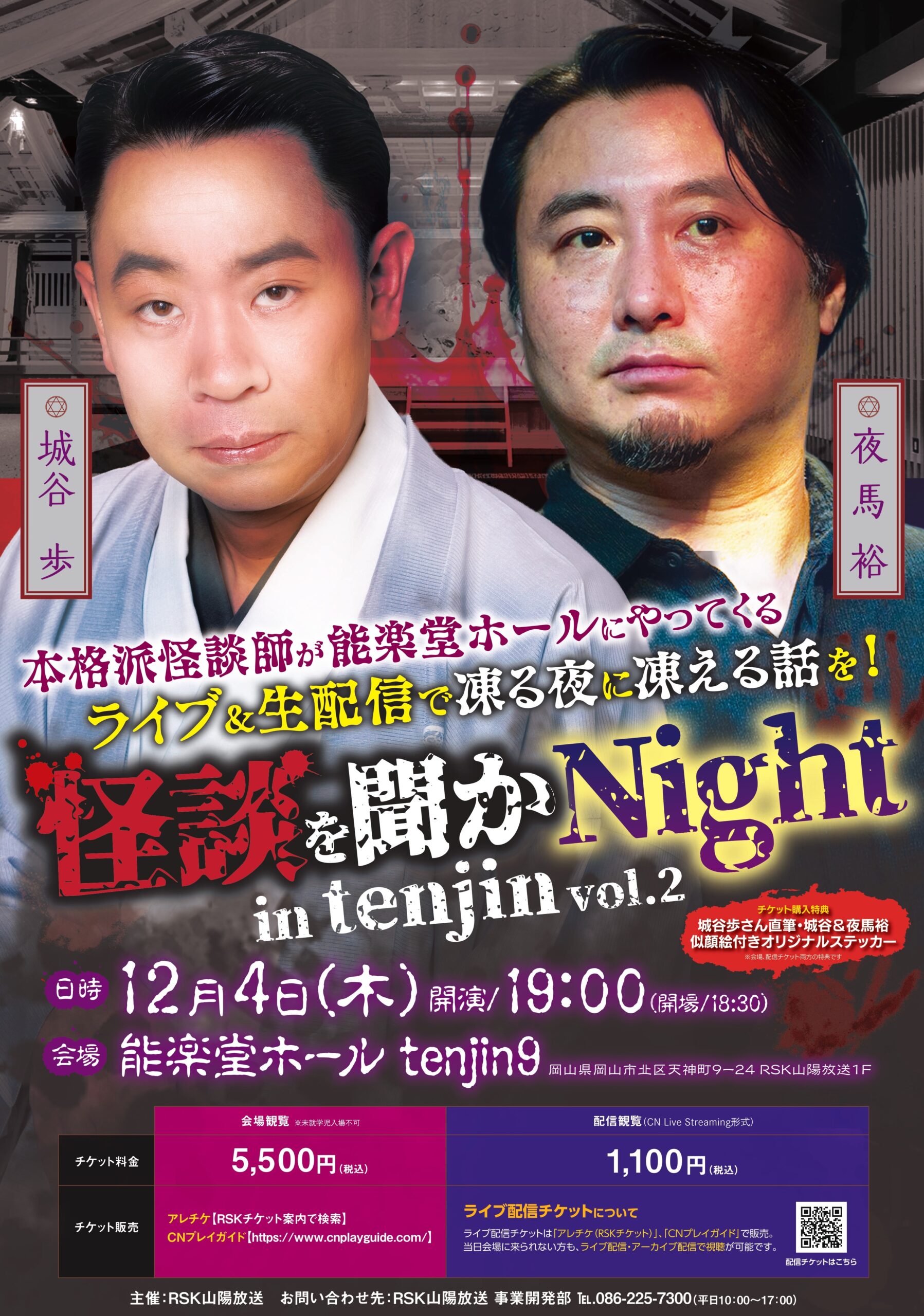 怪談を聞かNight in tenjin vol.2