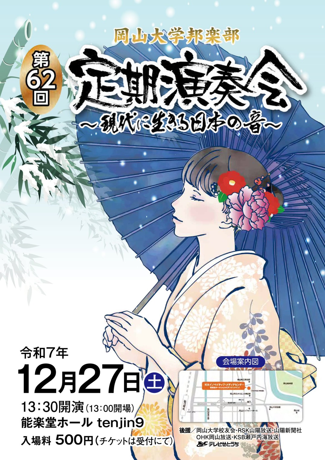 岡山大学邦楽部第62回定期演奏会