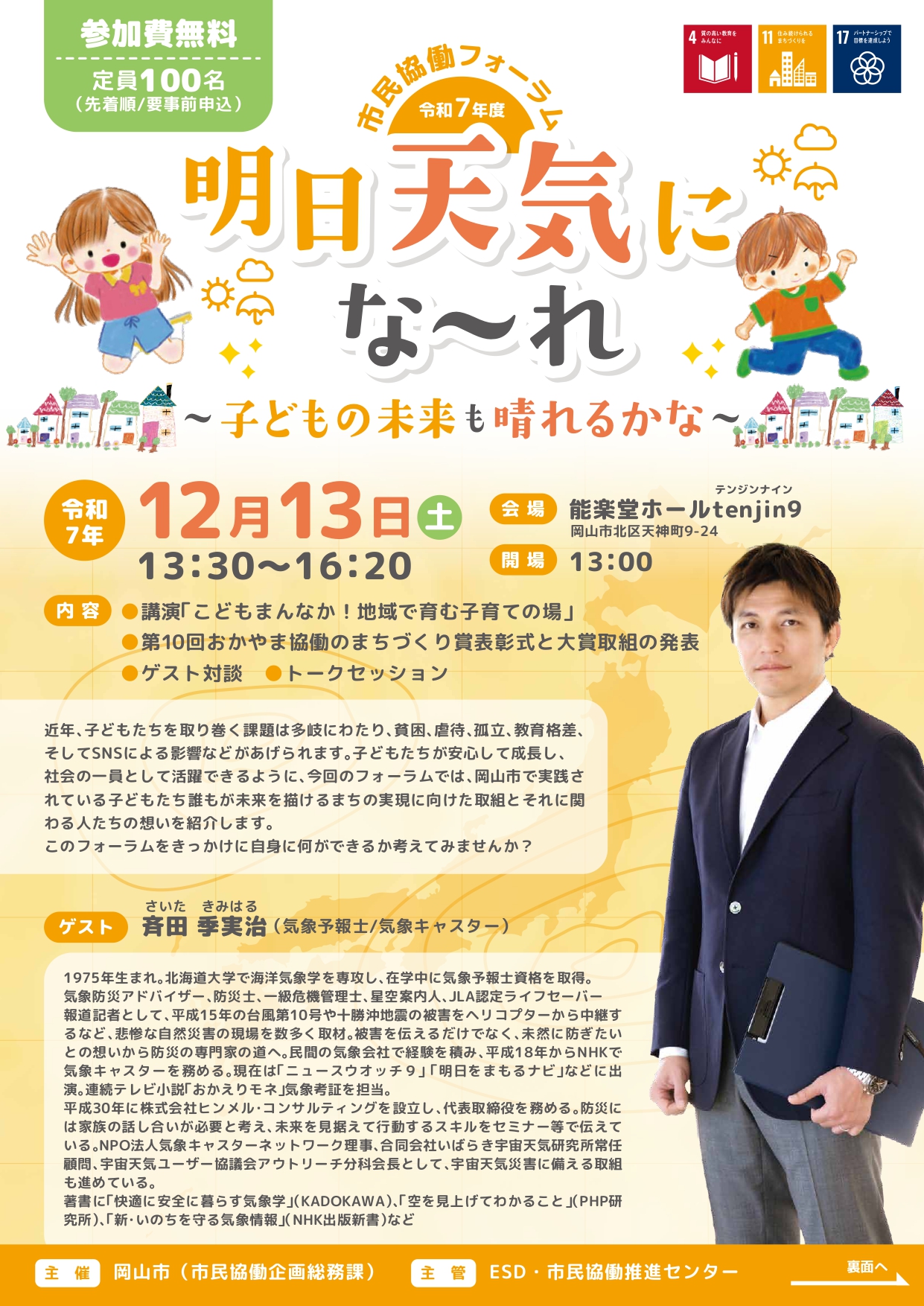 市民協働フォーラム　明日天気にな～れ <br>～子どもの未来も晴れるかな～