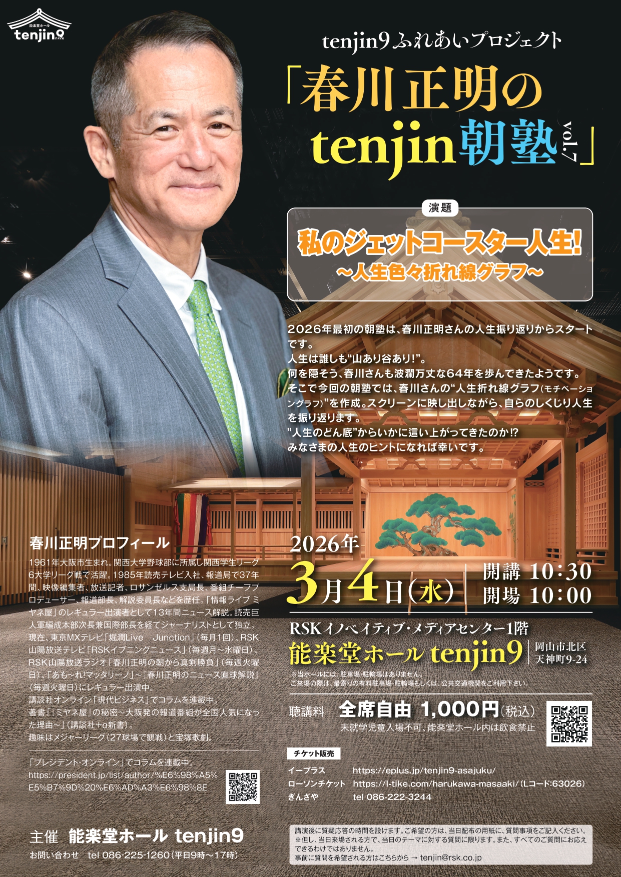 tenjin9ふれあいプロジェクト「春川正明のtenjin朝塾 」vol.7