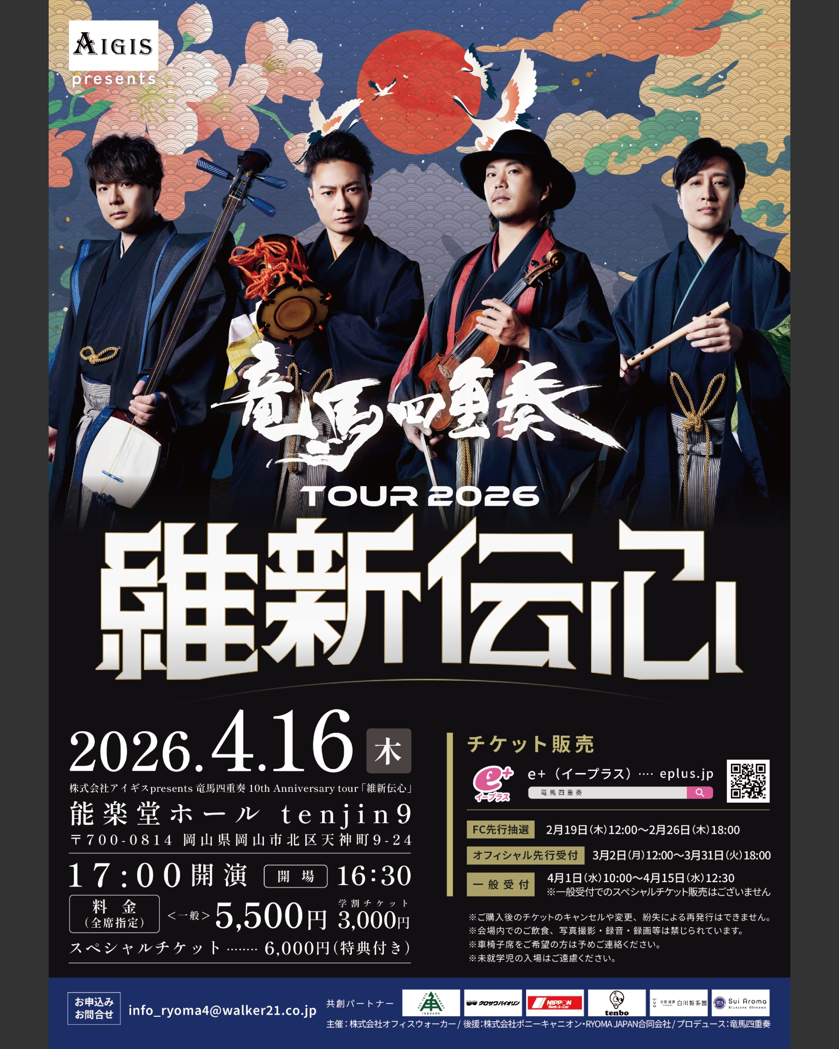 株式会社アイギス presents 竜馬四重奏10th Anniversary tour 維新伝心