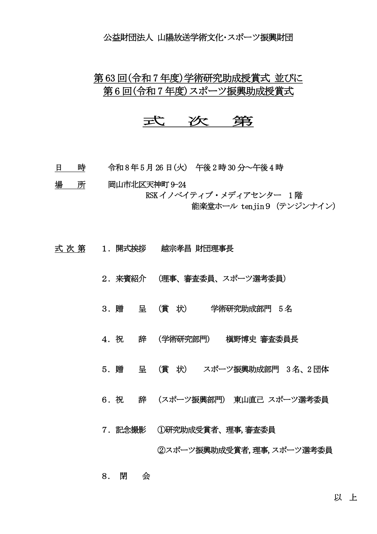 令和7年度 公益財団法人 山陽放送学術文化・スポーツ振興財団第63回学術研究助成授賞式 第6回スポーツ振興助成授賞式