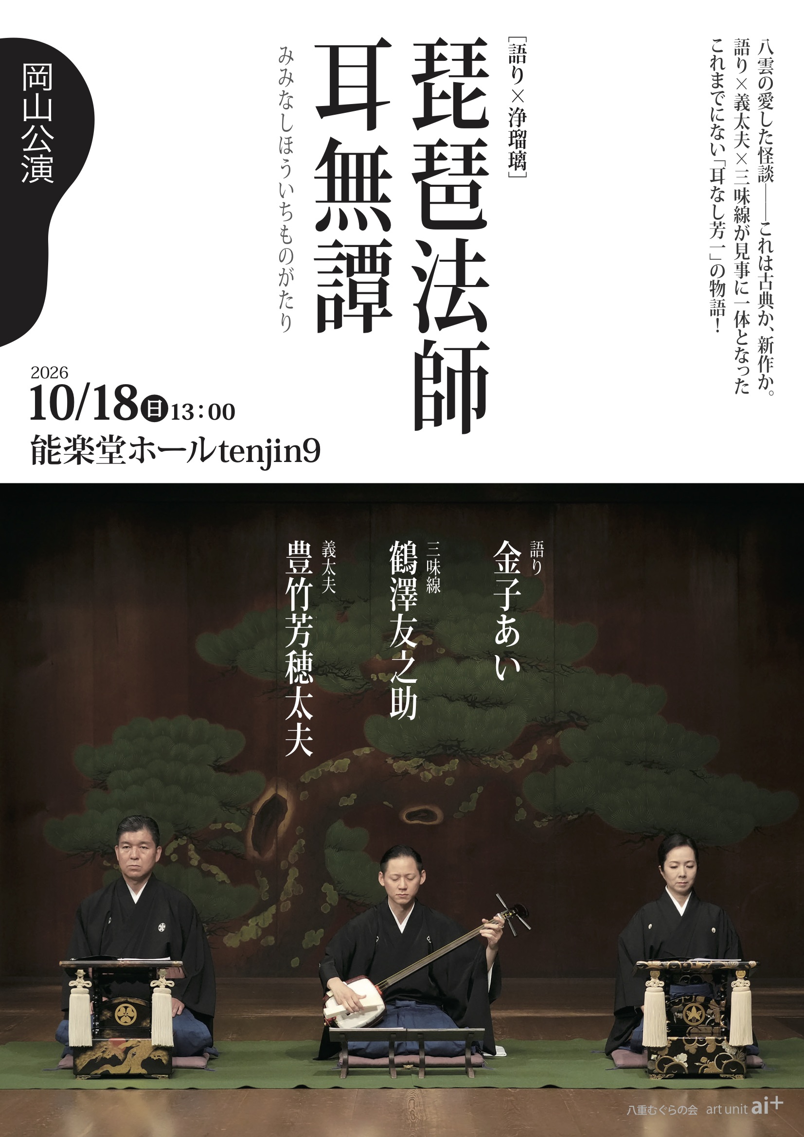 語り×浄瑠璃　琵琶法師耳無譚　みみなしほういちものがたり