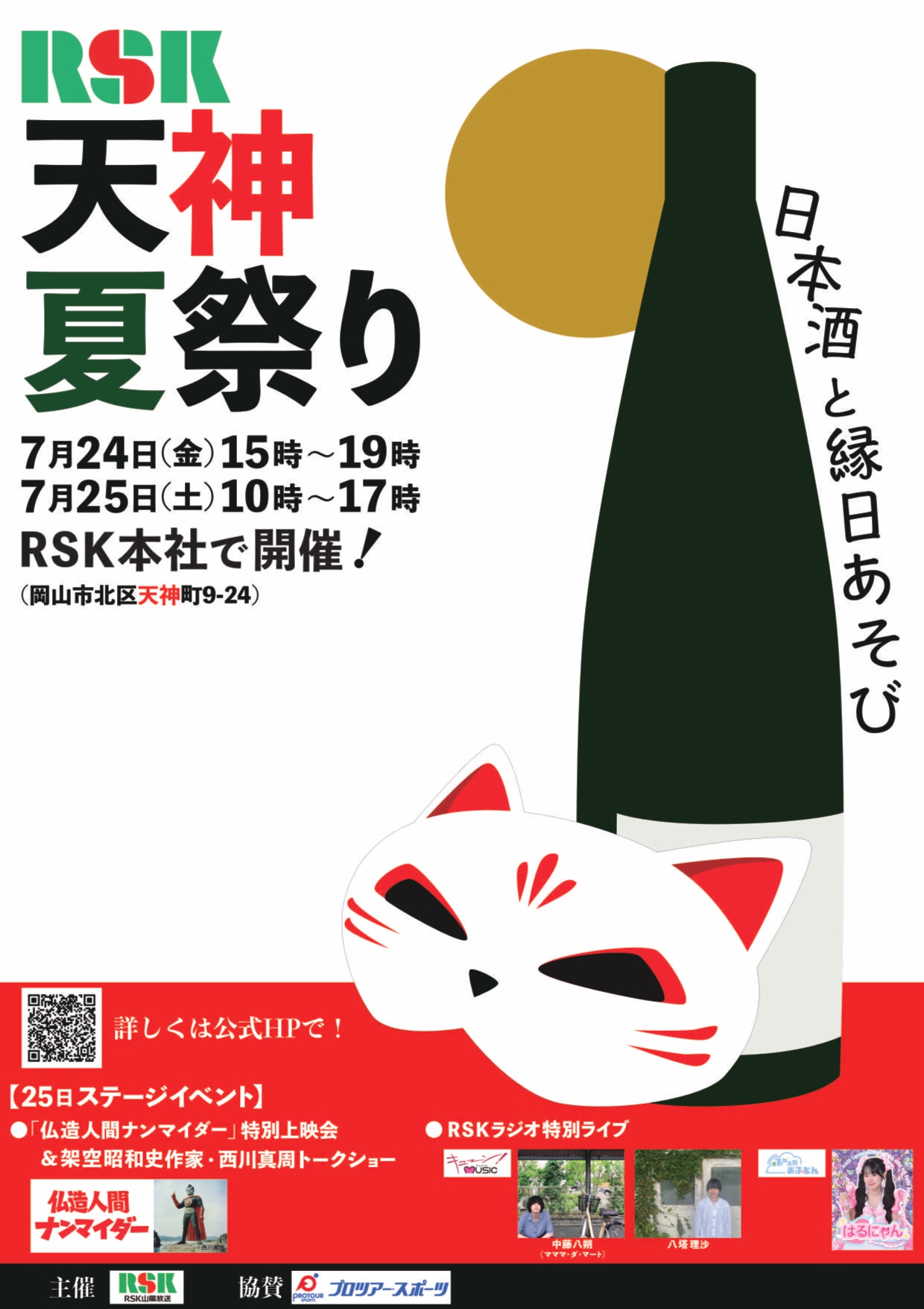 RSK天神夏祭り2026