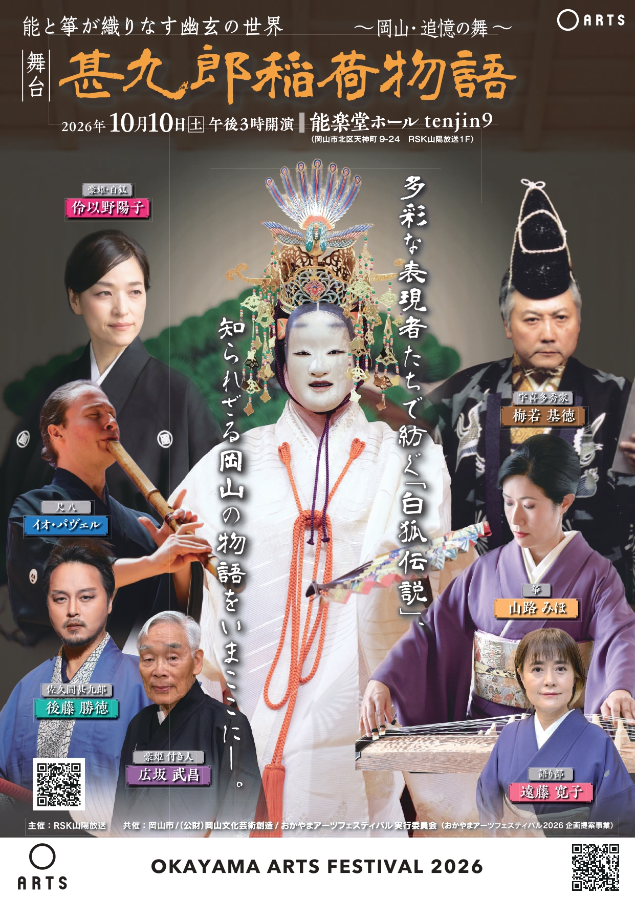 おかやまアーツフェスティバル2026能と箏が織りなす幽玄の世界舞台「甚九郎稲荷物語 ～岡山・追憶の舞～」