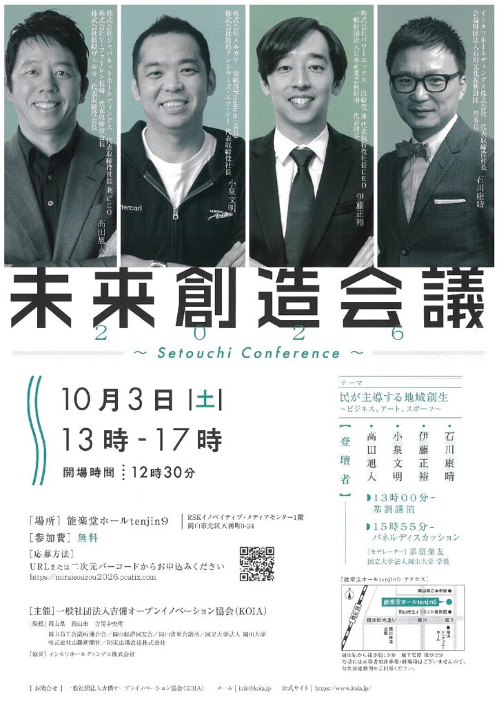 未来創造会議2026　～Setouchi Conference～