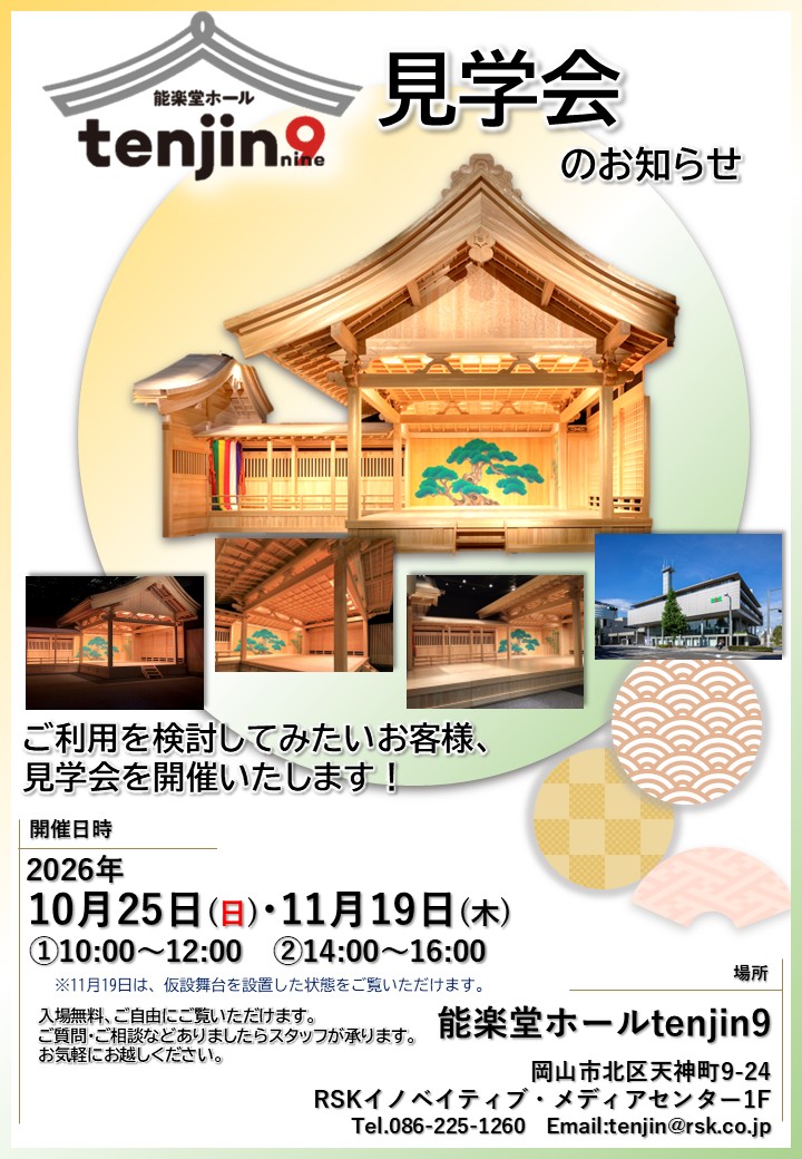 能楽堂ホールtenjin9見学会
