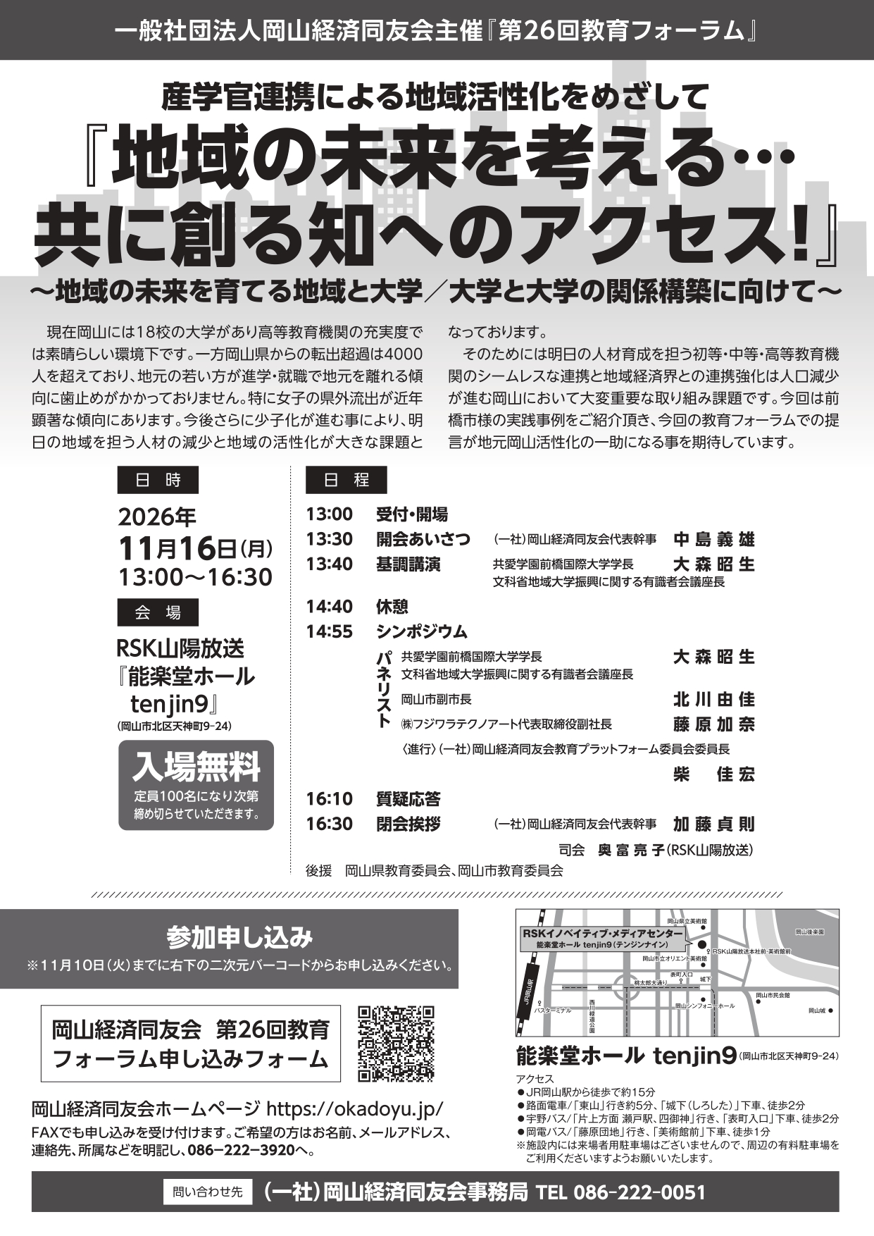 第26回教育フォーラム「地域の未来を考える・・・共に創る知へのアクセス！」～地域の未来を育てる地域と大学/大学と大学の関係構築に向けて～